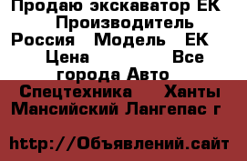 Продаю экскаватор ЕК-18 › Производитель ­ Россия › Модель ­ ЕК-18 › Цена ­ 750 000 - Все города Авто » Спецтехника   . Ханты-Мансийский,Лангепас г.